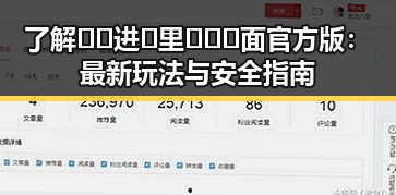 了解🔞🍌进🍑里❌❌❌面官方版：最新玩法与安全指南