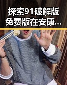探索91破解版免费版在安康市的应用与体验