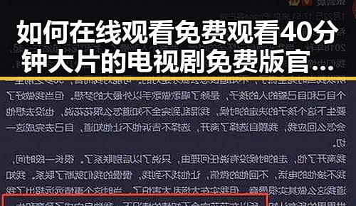 如何在线观看 免费观看40分钟大片的电视剧免费版官方版