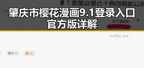 肇庆市樱花漫画9.1登录入口官方版详解