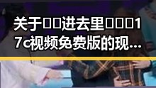 关于🔞🍌进去里❌❌❌17c视频免费版的现状与发展