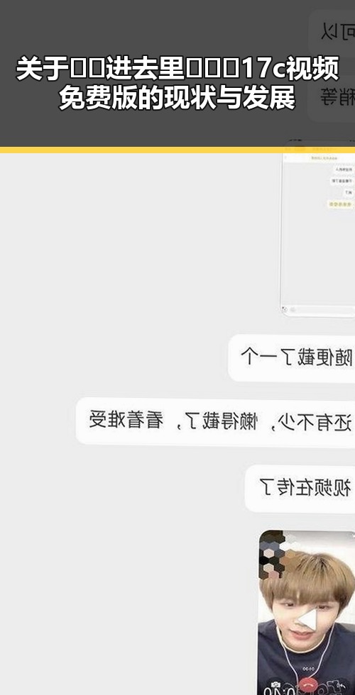 关于🔞🍌进去里❌❌❌17c视频免费版的现状与发展