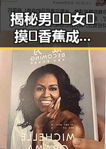 揭秘男🍌❌女🍑摸🐻香蕉成人网站官方版下载背后的真相