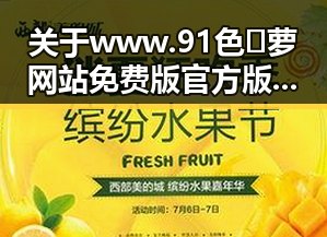 关于www.91色😍萝网站免费版官方版的全面介绍