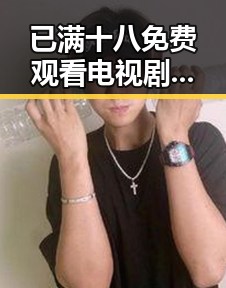 已满十八免费观看电视剧：满足成人观众的多样需求