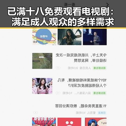 已满十八免费观看电视剧：满足成人观众的多样需求