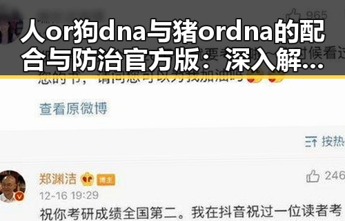 人or狗dna与猪ordna的配合与防治官方版：深入解析核心关系