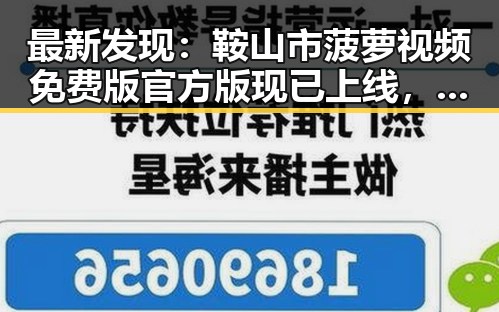 最新发现：鞍山市菠萝视频免费版官方版现已上线，用户反响热烈