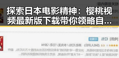 探索日本电影精神：樱桃视频最新版下载带你领略自由风格的魅力