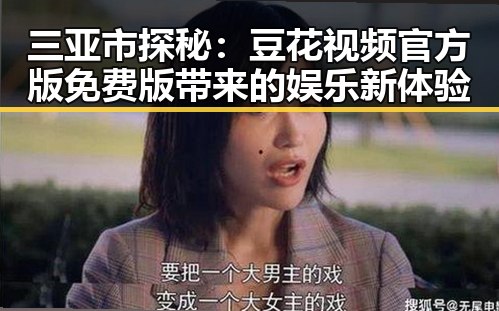 三亚市探秘：豆花视频官方版免费版带来的娱乐新体验