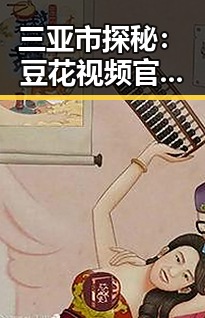 三亚市探秘：豆花视频官方版免费版带来的娱乐新体验