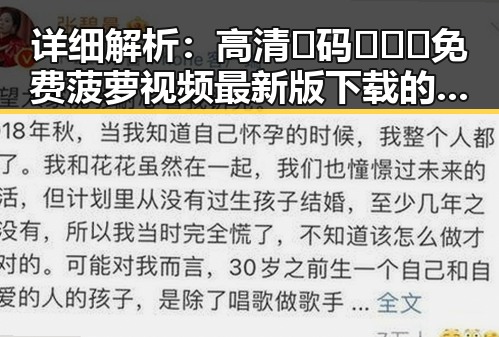 详细解析：高清🈚码🔞❌♋免费菠萝视频最新版下载的现状与争议