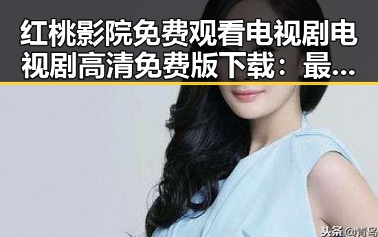 红桃影院免费观看电视剧电视剧高清免费版下载：最新资源介绍