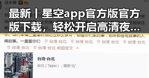 最新丨星空app官方版官方版下载，轻松开启高清夜空体验