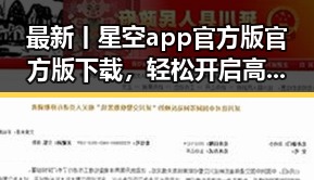 最新丨星空app官方版官方版下载，轻松开启高清夜空体验