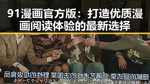 91漫画官方版：打造优质漫画阅读体验的最新选择
