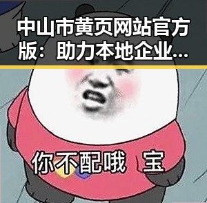 中山市黄页网站官方版：助力本地企业信息的权威平台
