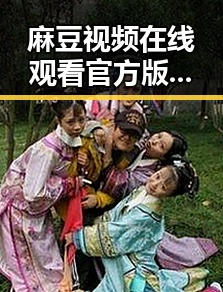 麻豆视频在线观看官方版免费版现状分析与最新资源介绍