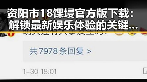 资阳市18馃埐官方版下载：解锁最新娱乐体验的关键途径