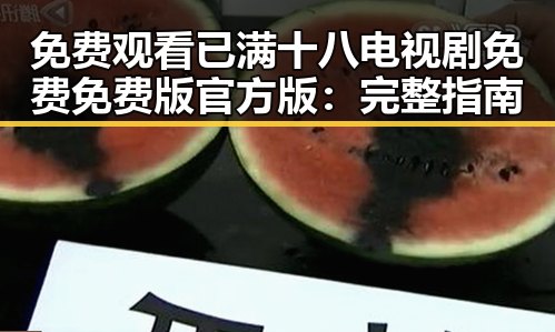 免费观看已满十八电视剧免费免费版官方版：完整指南