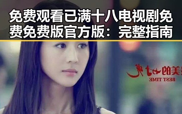 免费观看已满十八电视剧免费免费版官方版：完整指南