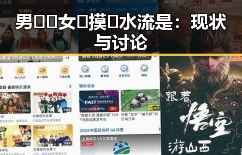 男🍌❌女🍑摸🐻水流是：现状与讨论