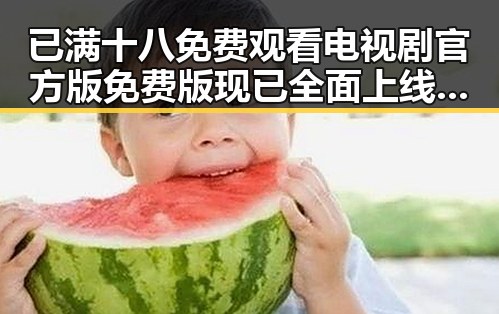 已满十八免费观看电视剧官方版免费版现已全面上线，丰富内容满足观众需求