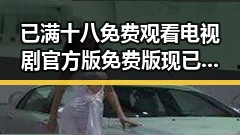 已满十八免费观看电视剧官方版免费版现已全面上线，丰富内容满足观众需求