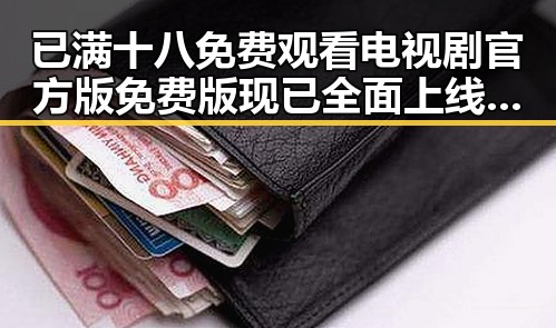 已满十八免费观看电视剧官方版免费版现已全面上线，丰富内容满足观众需求