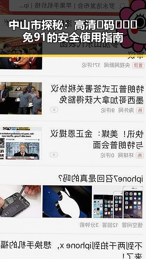 中山市探秘：高清🈚码🔞❌♋免91的安全使用指南