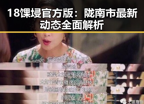 18馃埐官方版：陇南市最新动态全面解析