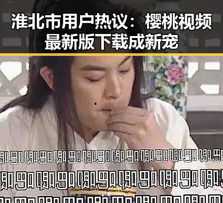 淮北市用户热议：樱桃视频最新版下载成新宠