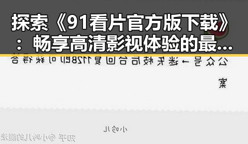 探索《91看片官方版下载》：畅享高清影视体验的最新途径