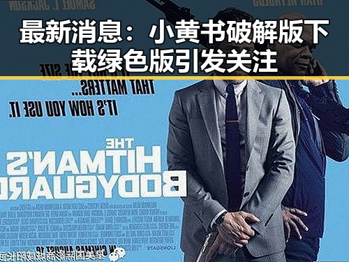 最新消息：小黄书破解版下载绿色版引发关注