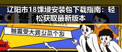 辽阳市18馃埐安装包下载指南：轻松获取最新版本