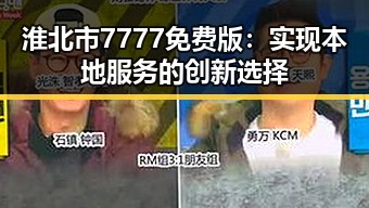 淮北市7777免费版：实现本地服务的创新选择