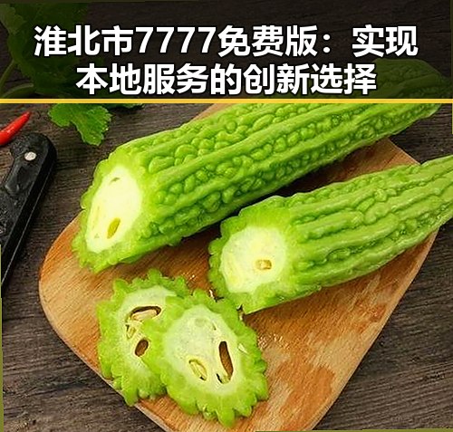 淮北市7777免费版：实现本地服务的创新选择