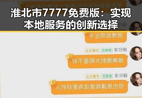 淮北市7777免费版：实现本地服务的创新选择