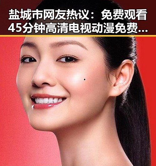 盐城市网友热议： 免费观看45分钟高清电视动漫免费版成焦点
