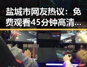 盐城市网友热议： 免费观看45分钟高清电视动漫免费版成焦点