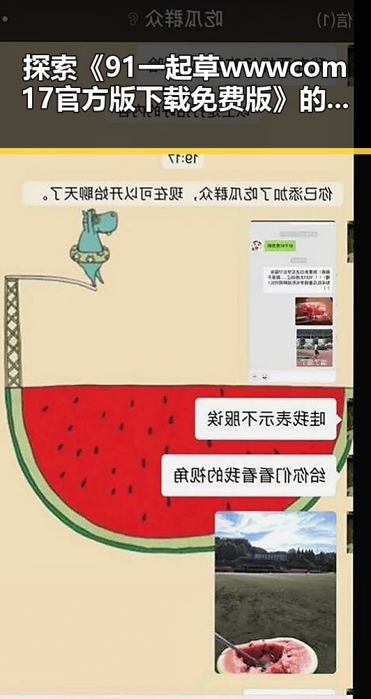 探索《91 一起草wwwcom17官方版下载免费版》的全面体验与实用指南