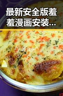 最新安全版羞羞漫画安装包下载指南：快速入门与注意事项