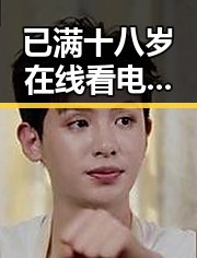 已满十八岁在线看电视剧官方版：解析内容合规与观众需求的平衡