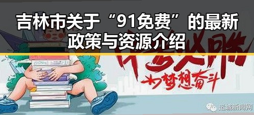 吉林市关于“91免费”的最新政策与资源介绍