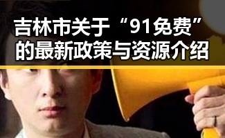吉林市关于“91免费”的最新政策与资源介绍