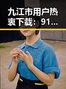 九江市用户热衷下载：91破解版官方版下载揭秘