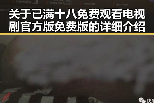关于已满十八免费观看电视剧官方版免费版的详细介绍