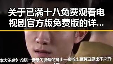 关于已满十八免费观看电视剧官方版免费版的详细介绍