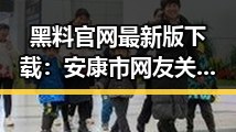 黑料 官网最新版下载：安康市网友关注的焦点