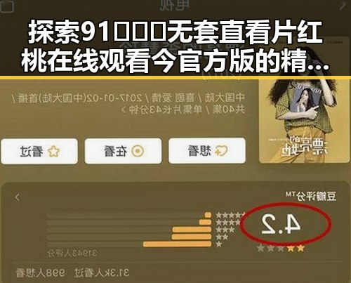 探索91❌❌❌无套直看片红桃在线观看今官方版的精彩体验